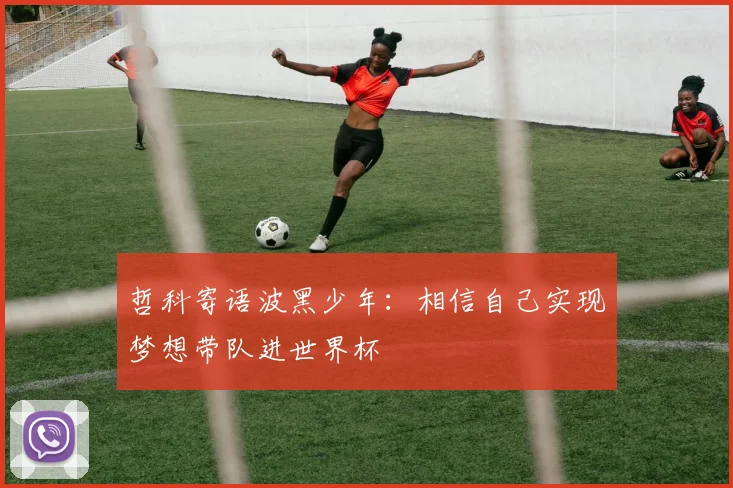 哲科寄语波黑少年：相信自己实现梦想带队进世界杯