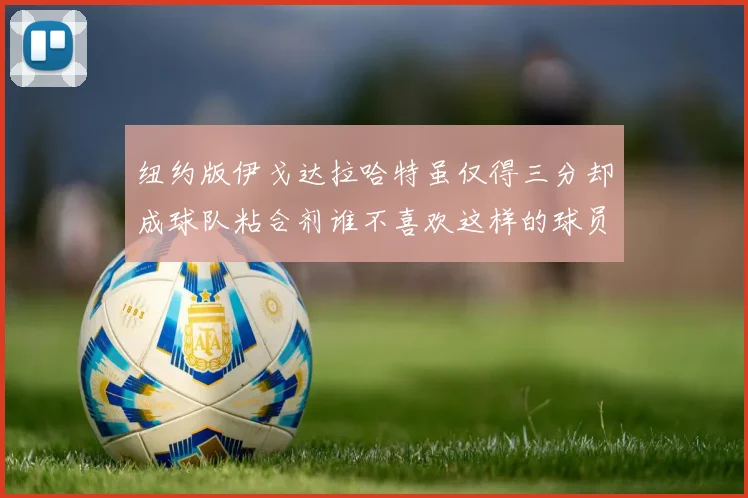 纽约版伊戈达拉哈特虽仅得三分却成球队粘合剂谁不喜欢这样的球员