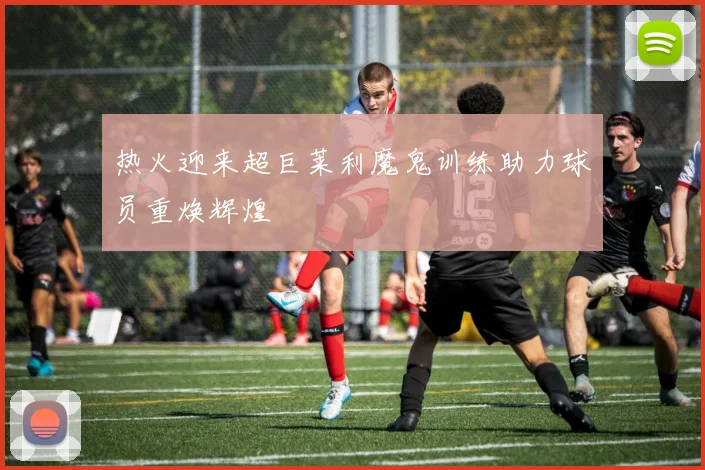 热火迎来超巨莱利魔鬼训练助力球员重焕辉煌
